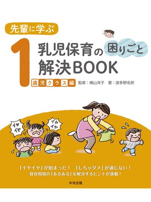 cover image of 先輩に学ぶ　乳児保育の困りごと解決ＢＯＯＫ　１歳児クラス編